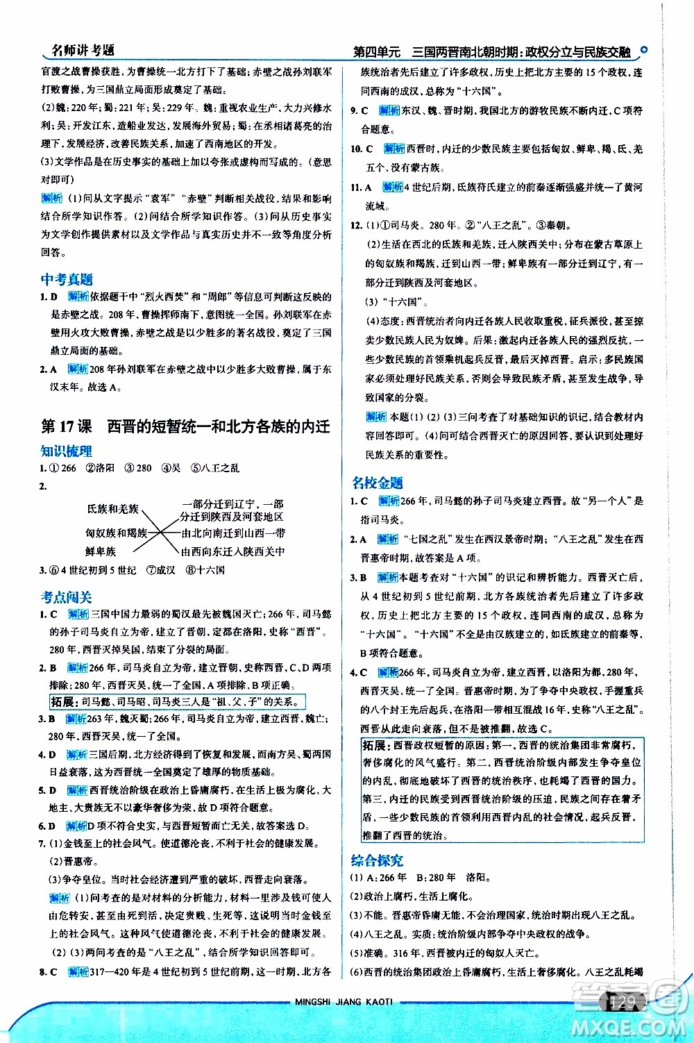 金星教育2019年走向中考考場七年級歷史上RJ人教版參考答案