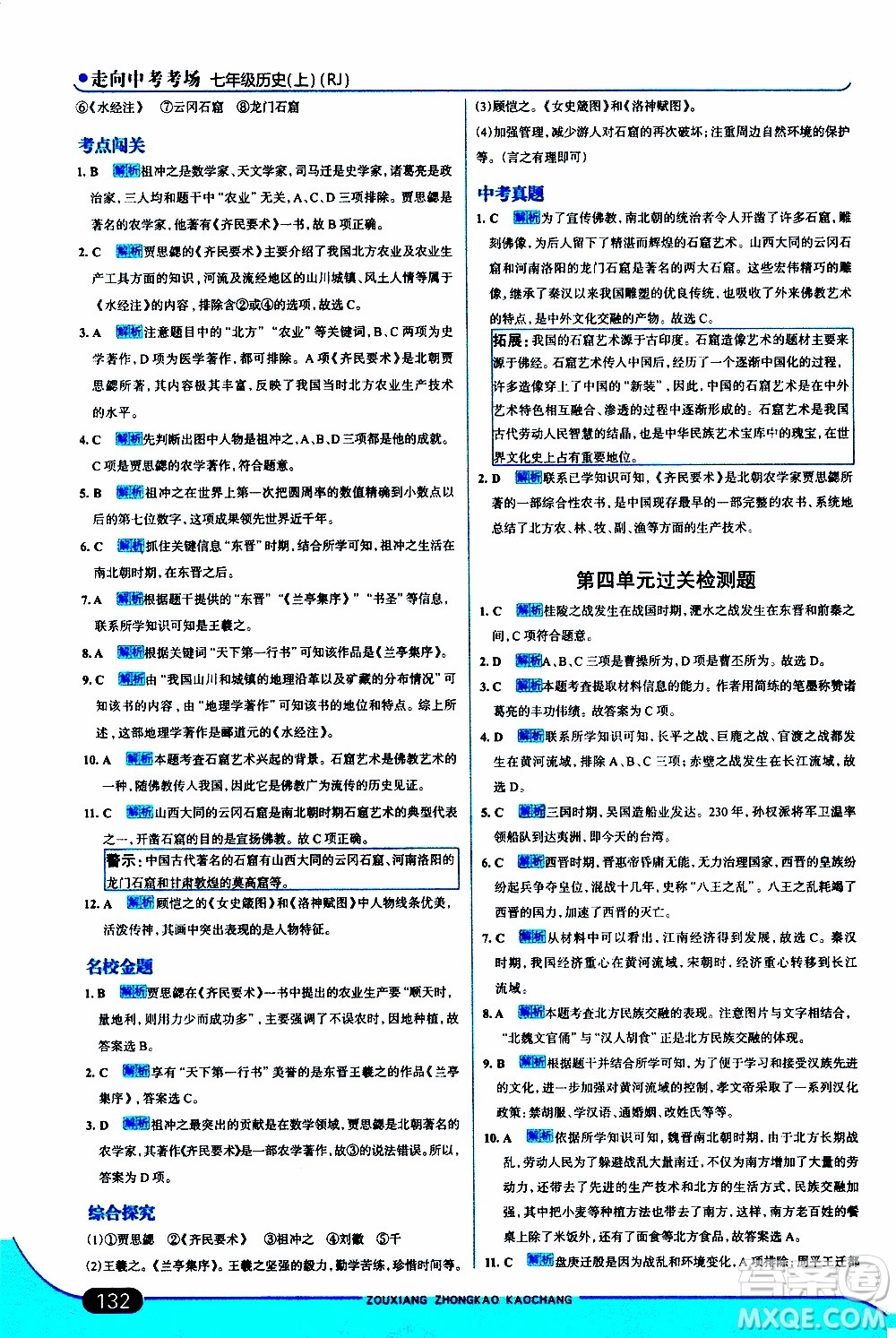 金星教育2019年走向中考考場七年級歷史上RJ人教版參考答案