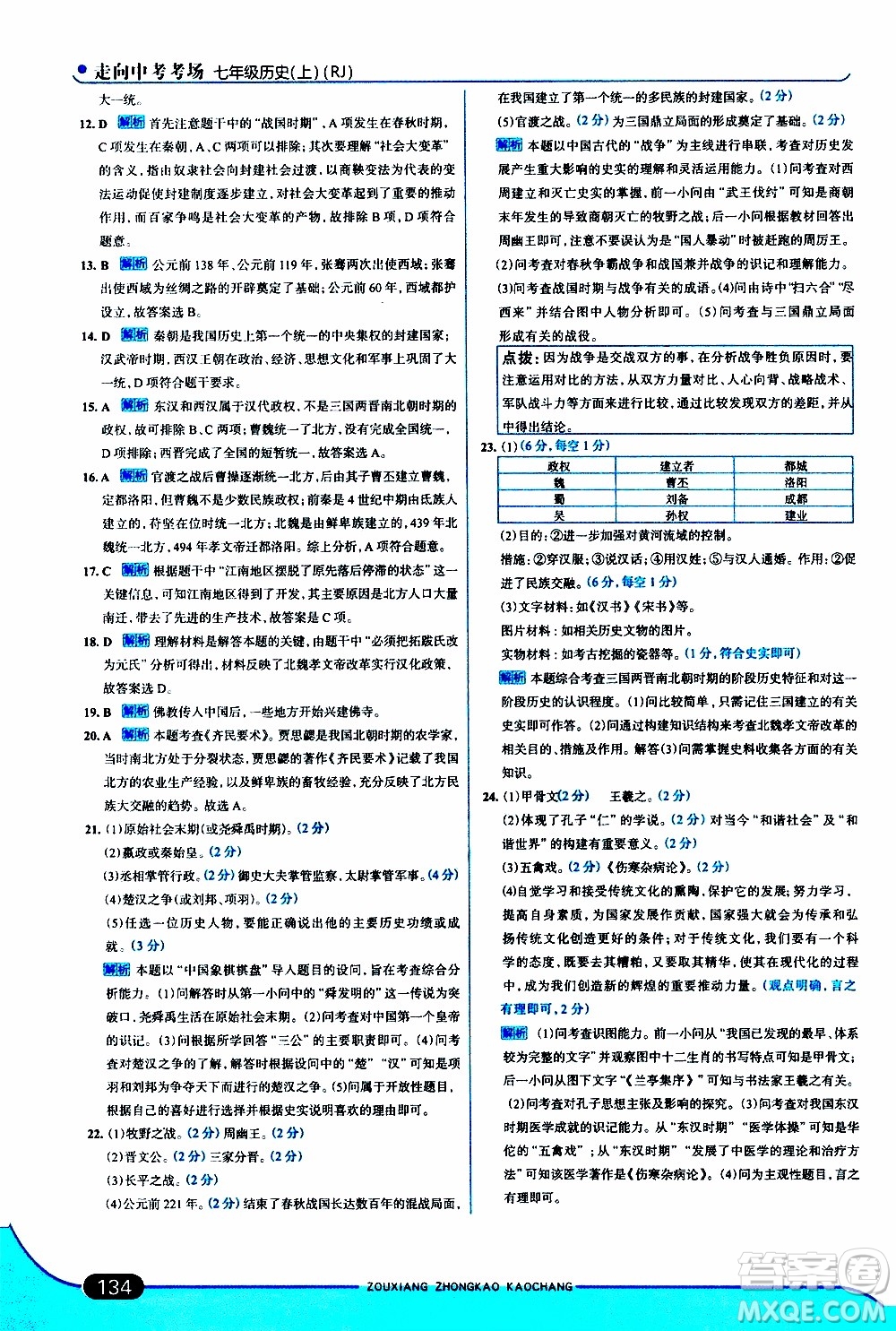 金星教育2019年走向中考考場七年級歷史上RJ人教版參考答案