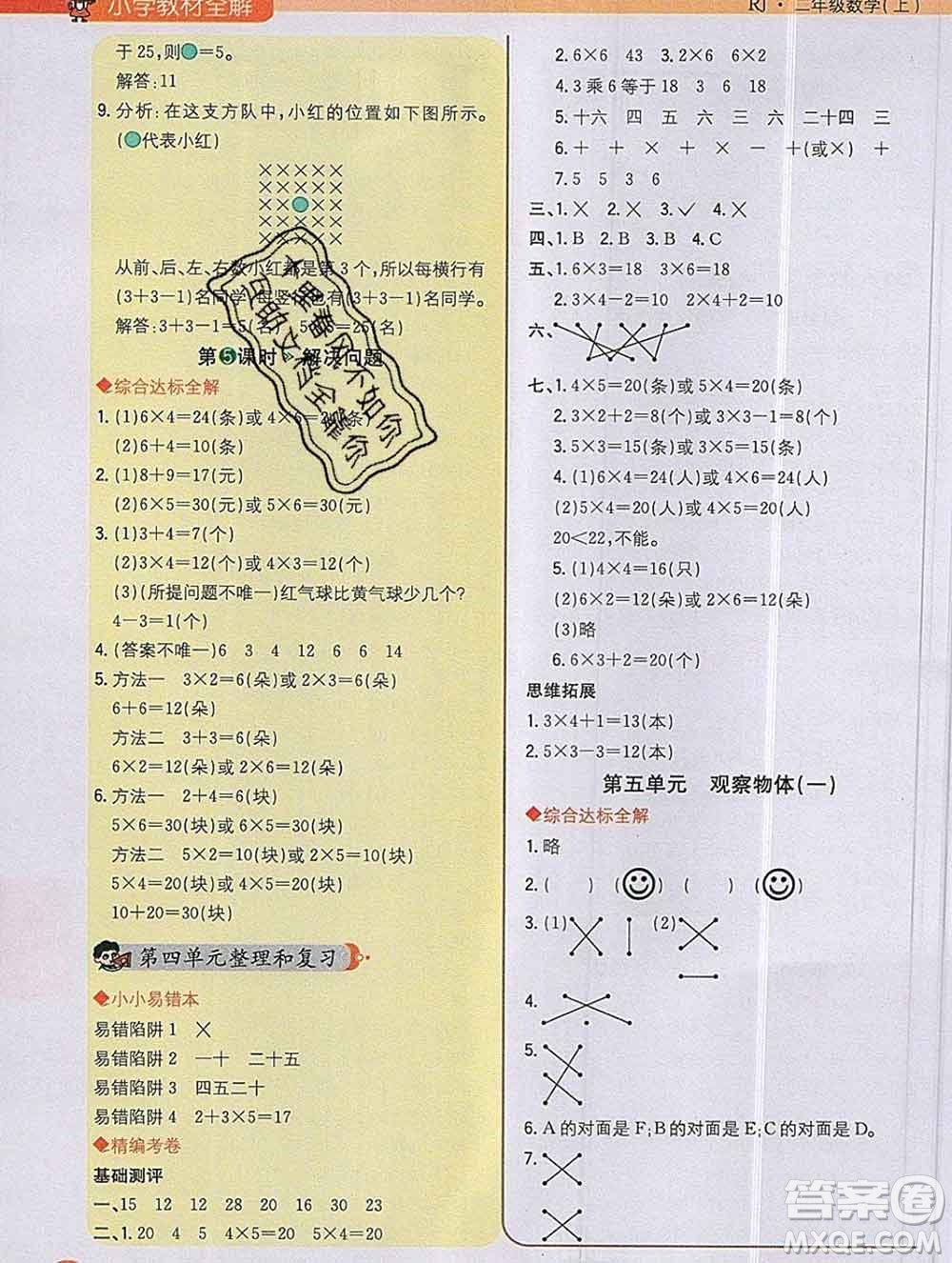 陜西人民教育出版社2019秋小學教材全解二年級數學上冊人教版答案