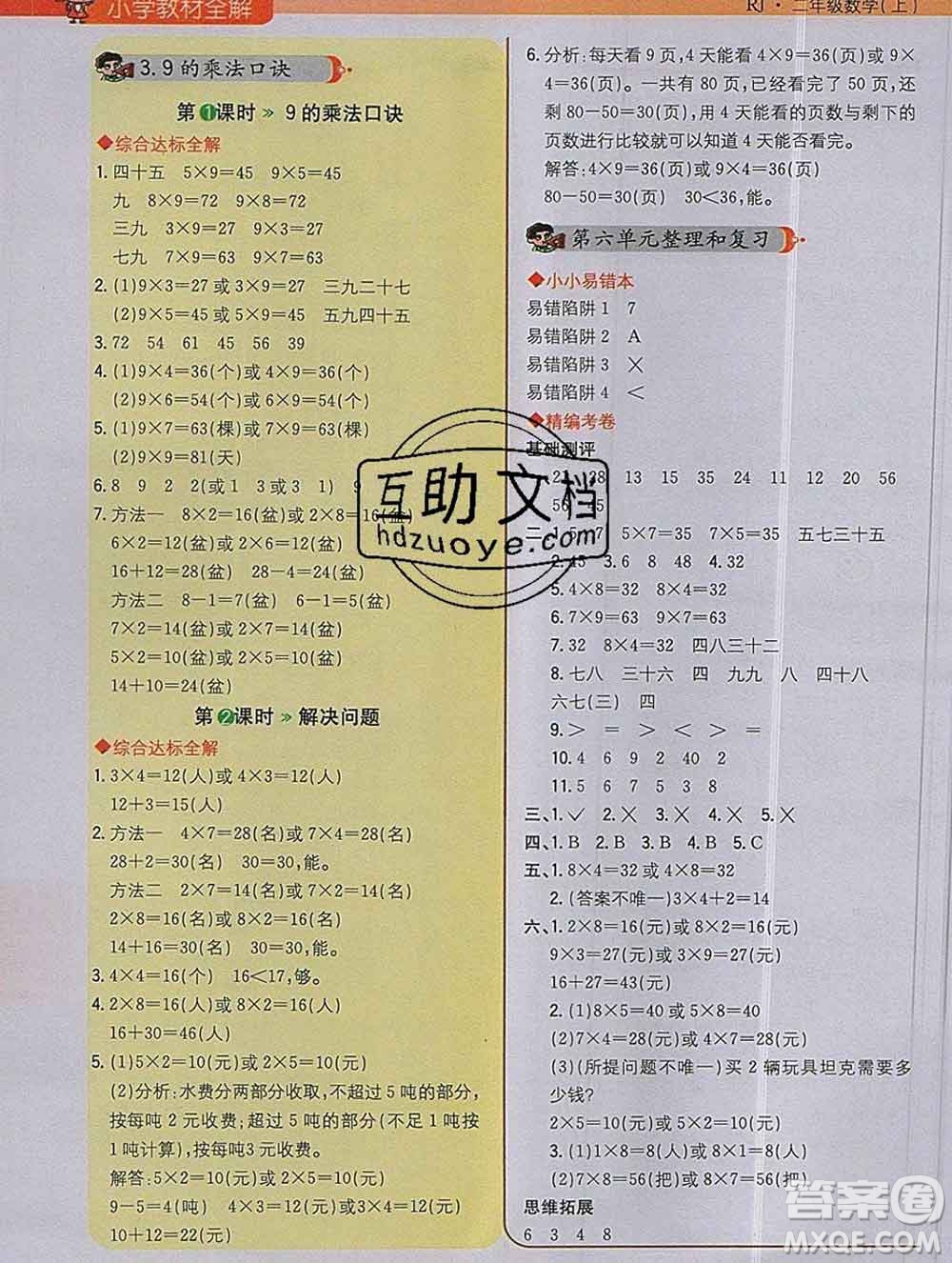 陜西人民教育出版社2019秋小學教材全解二年級數學上冊人教版答案