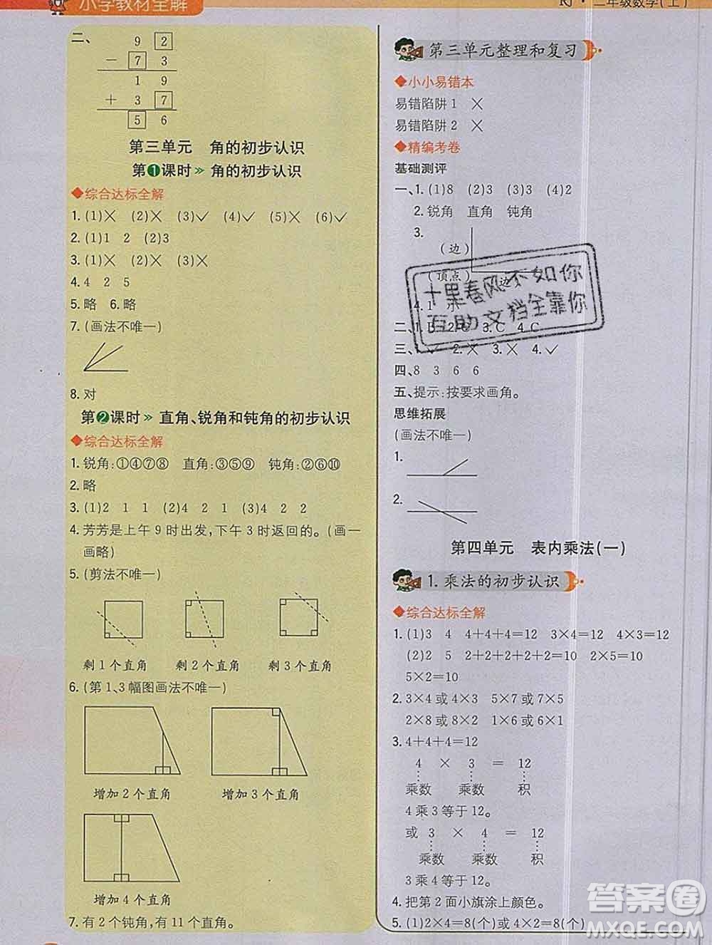 陜西人民教育出版社2019秋小學教材全解二年級數學上冊人教版答案