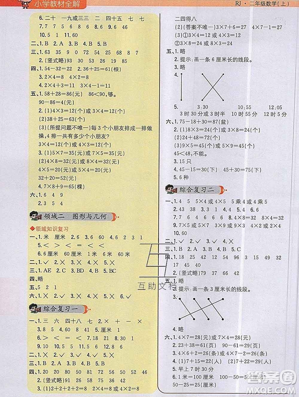 陜西人民教育出版社2019秋小學教材全解二年級數學上冊人教版答案