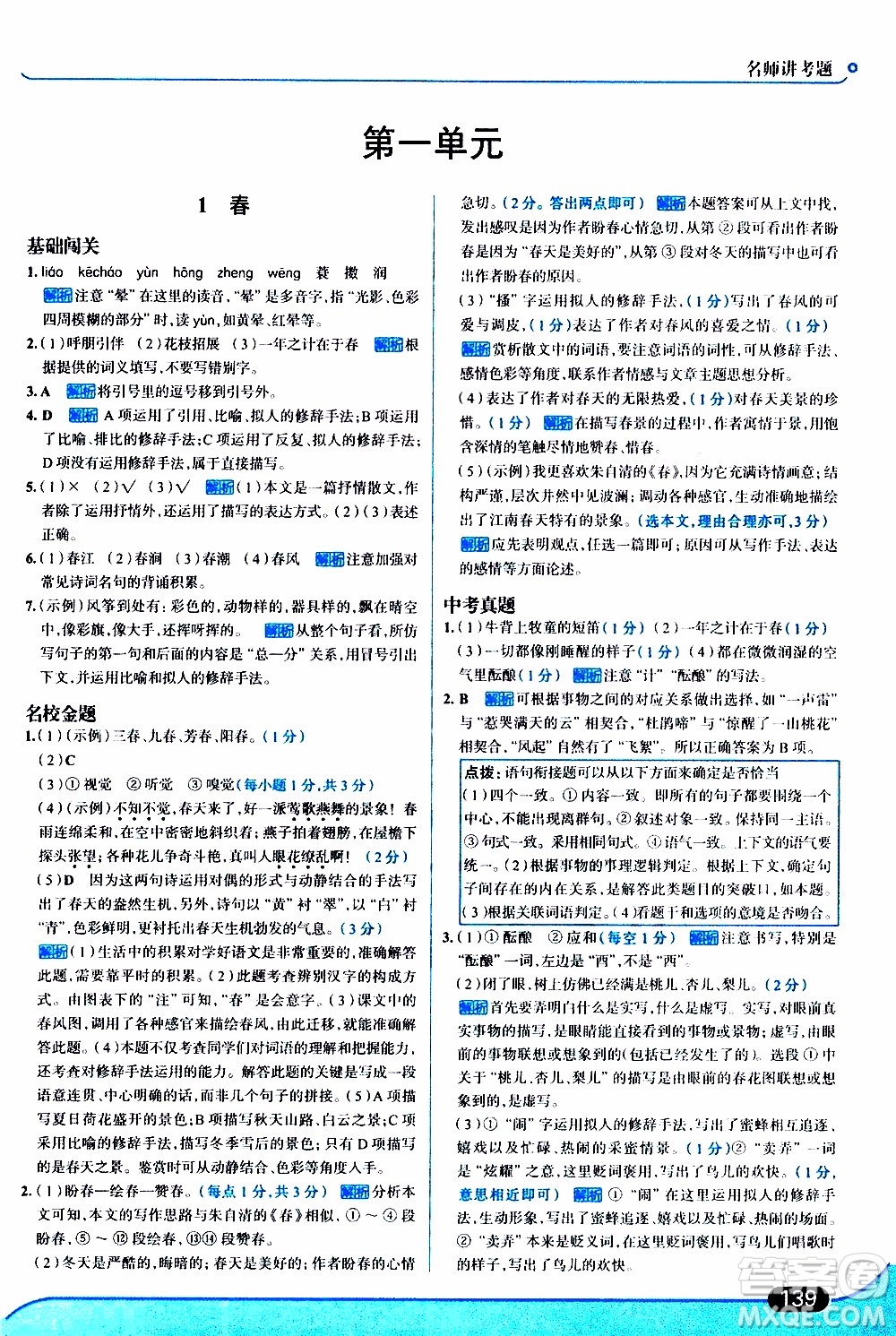 金星教育2019年走向中考考場(chǎng)七年級(jí)語文上RJ人教版參考答案