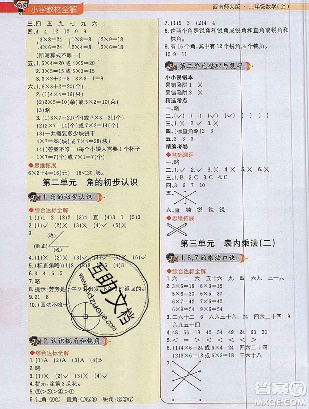 陜西人民教育出版社2019秋小學教材全解二年級數(shù)學上冊西師版答案