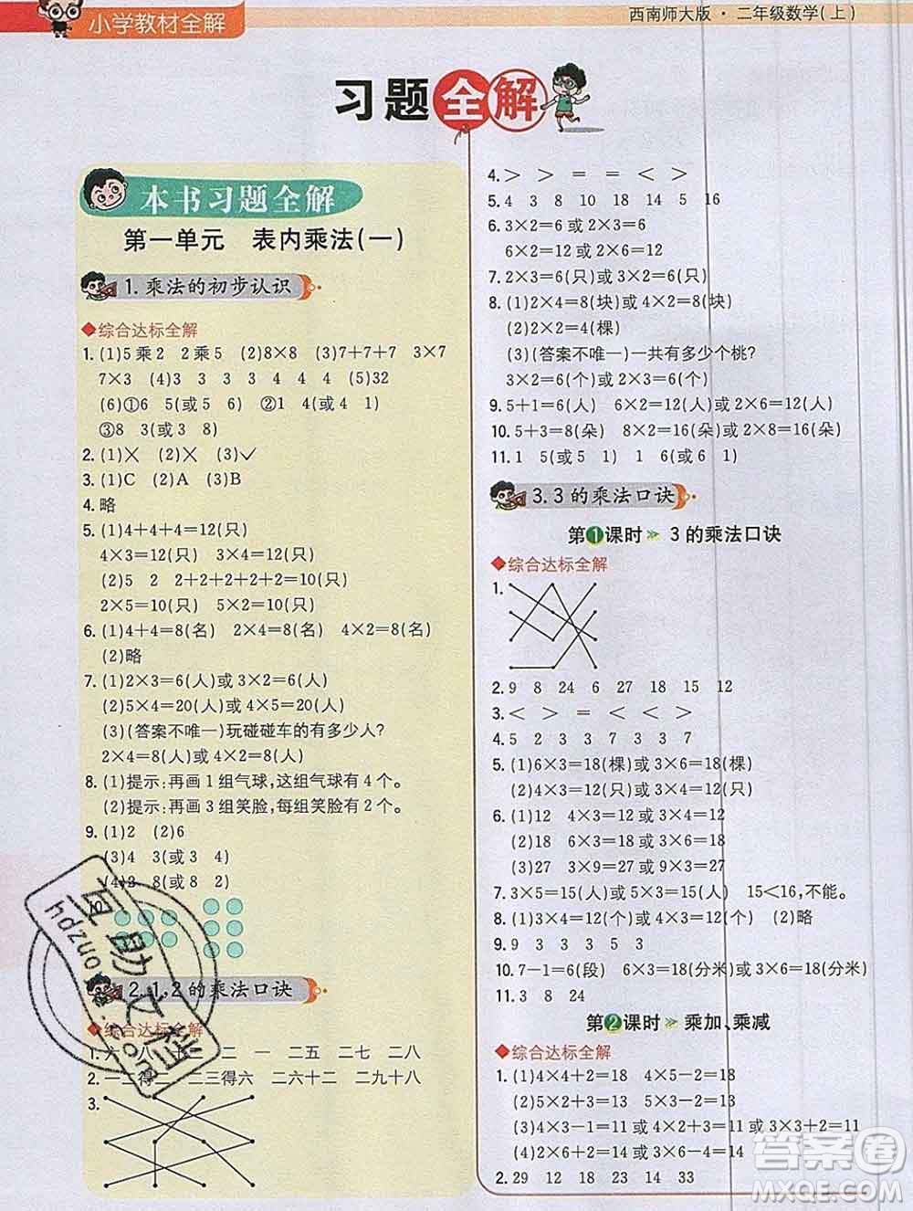 陜西人民教育出版社2019秋小學教材全解二年級數(shù)學上冊西師版答案