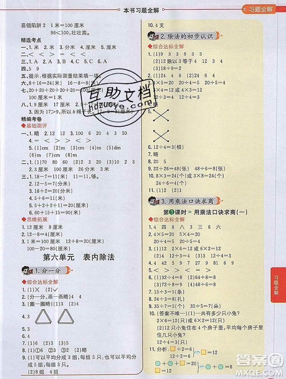 陜西人民教育出版社2019秋小學教材全解二年級數(shù)學上冊西師版答案