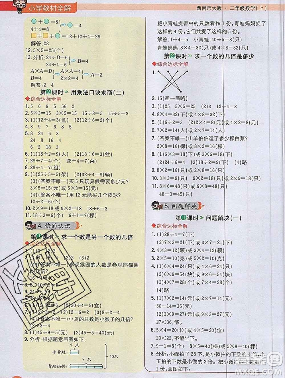 陜西人民教育出版社2019秋小學教材全解二年級數(shù)學上冊西師版答案