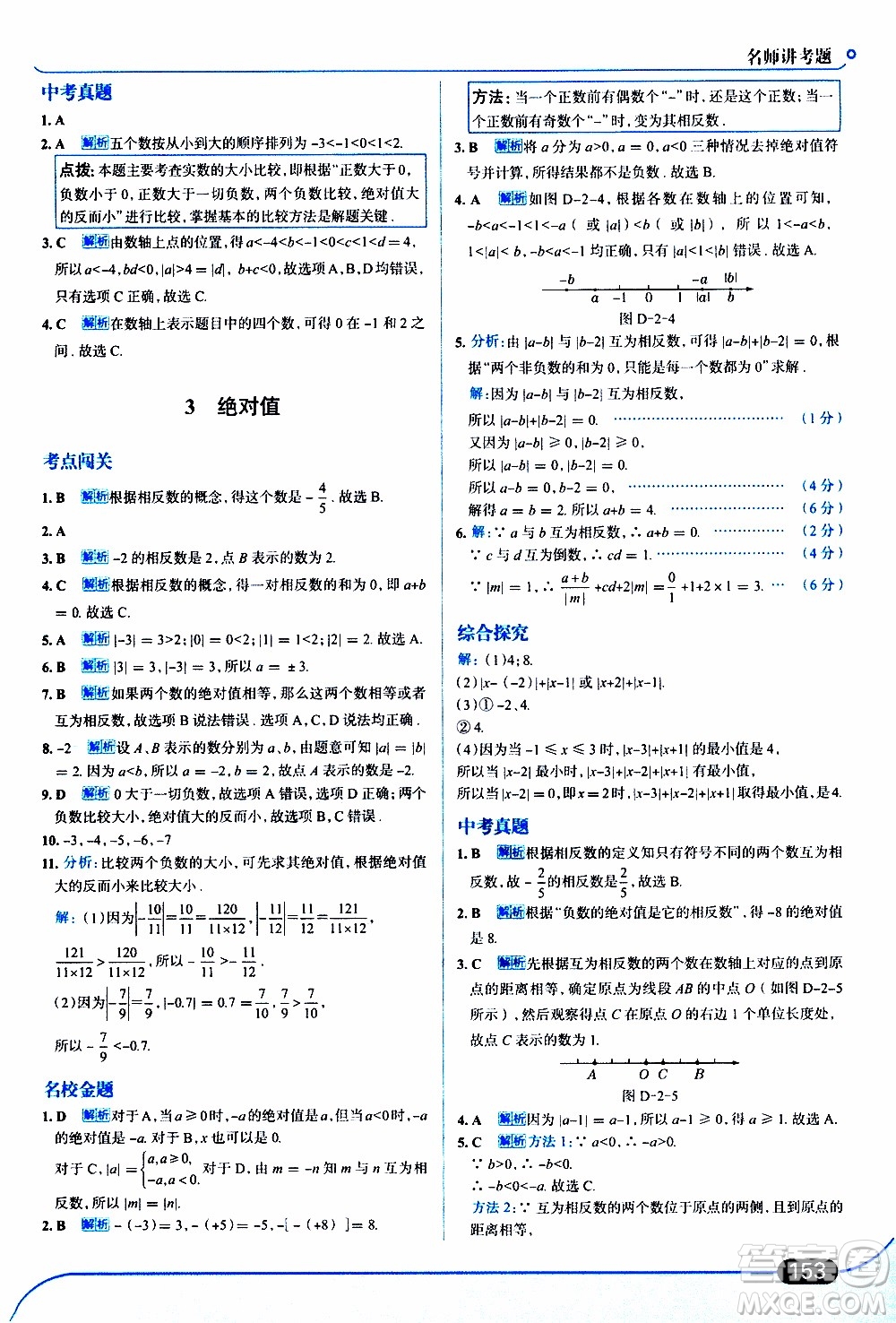 金星教育2019年走向中考考場(chǎng)七年級(jí)數(shù)學(xué)上北京師大版參考答案