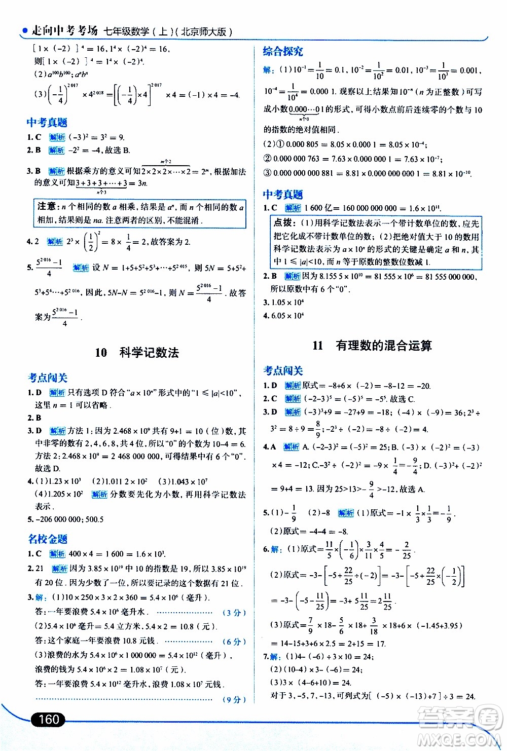 金星教育2019年走向中考考場(chǎng)七年級(jí)數(shù)學(xué)上北京師大版參考答案