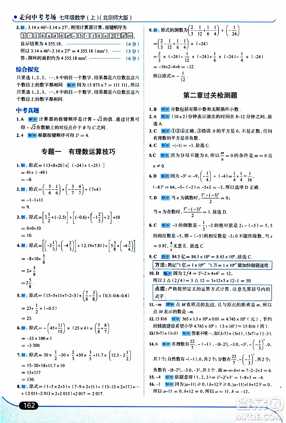 金星教育2019年走向中考考場(chǎng)七年級(jí)數(shù)學(xué)上北京師大版參考答案