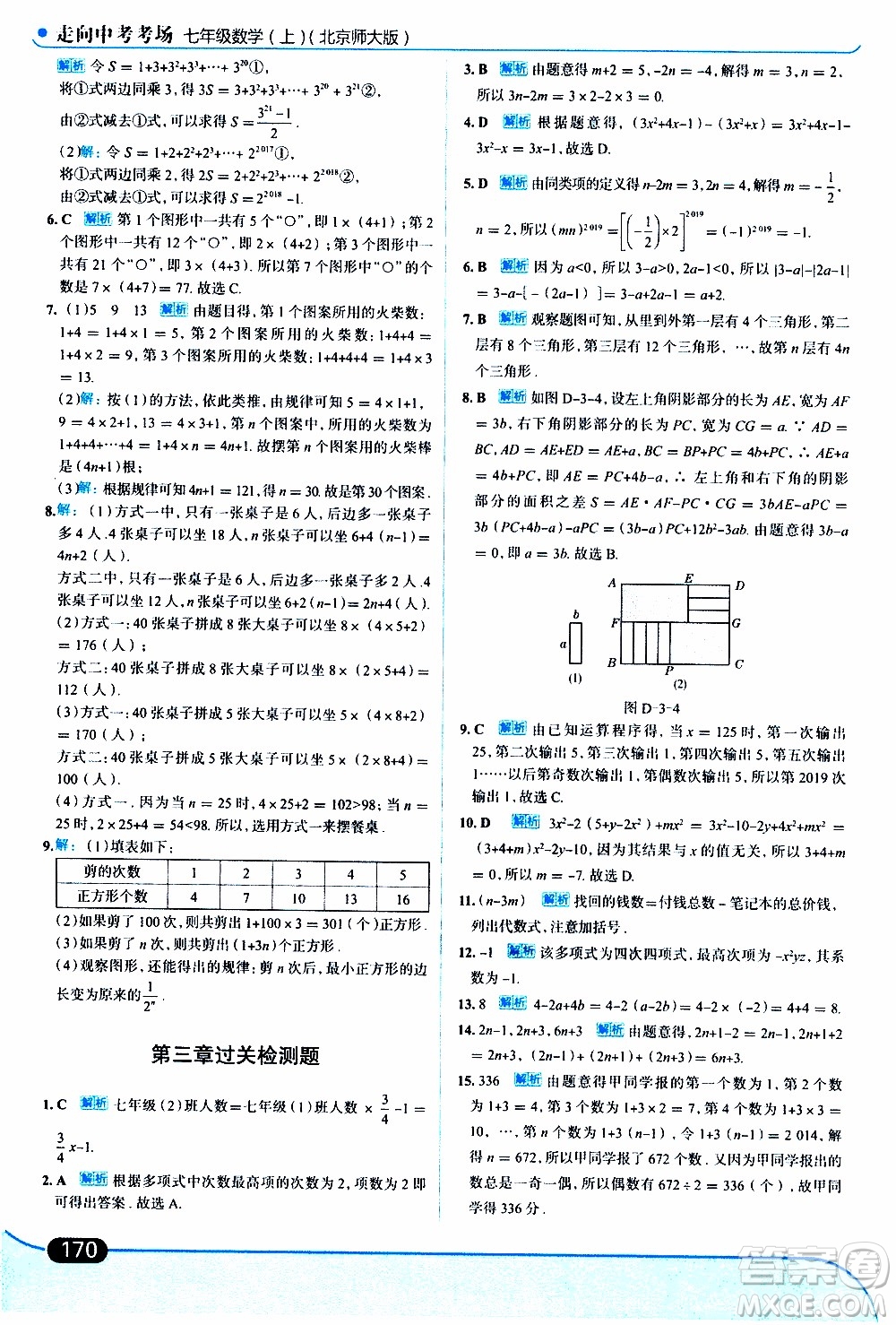 金星教育2019年走向中考考場(chǎng)七年級(jí)數(shù)學(xué)上北京師大版參考答案