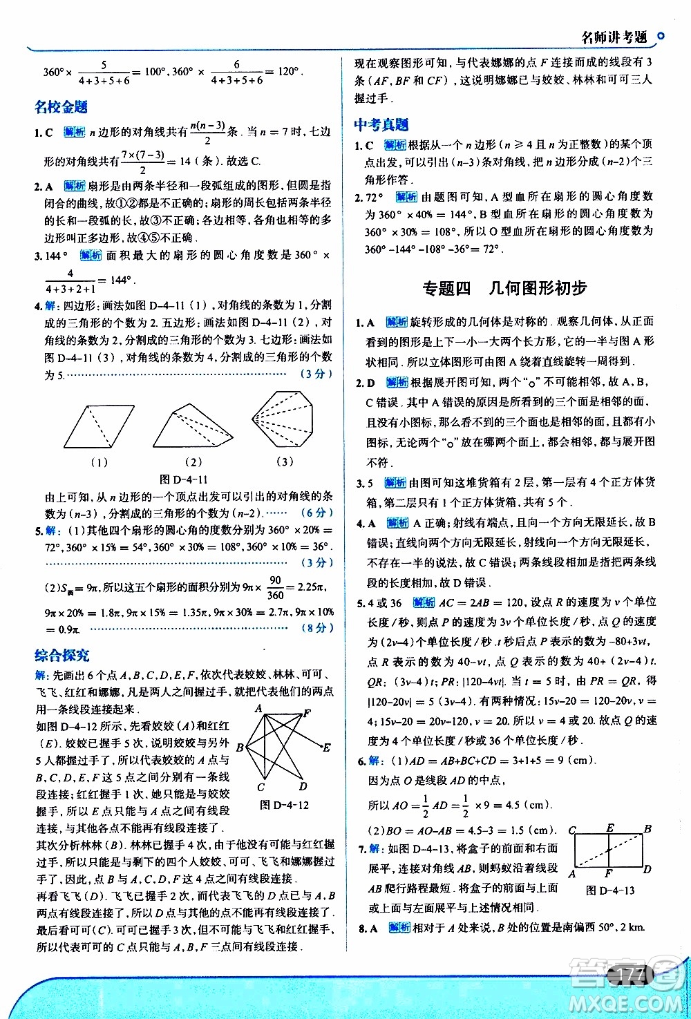 金星教育2019年走向中考考場(chǎng)七年級(jí)數(shù)學(xué)上北京師大版參考答案