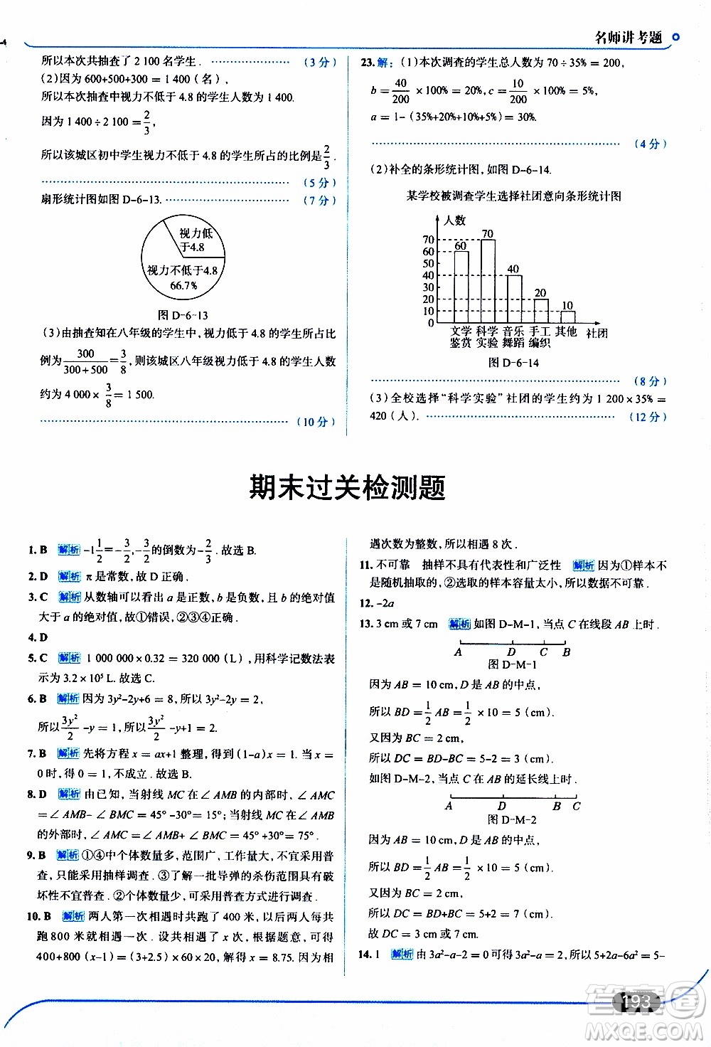 金星教育2019年走向中考考場(chǎng)七年級(jí)數(shù)學(xué)上北京師大版參考答案