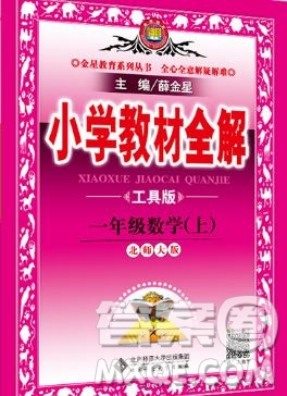 陜西人民教育出版社2019秋小學教材全解一年級數學上冊北師版答案