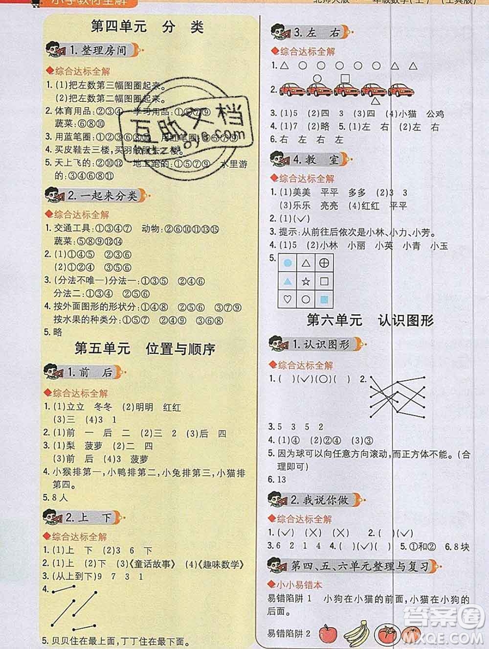 陜西人民教育出版社2019秋小學教材全解一年級數學上冊北師版答案