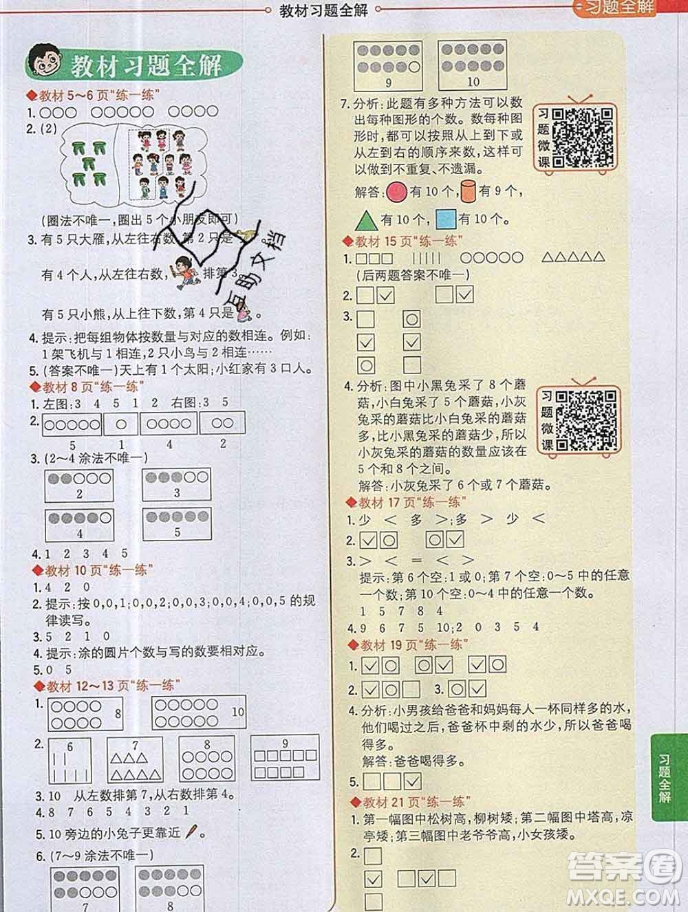 陜西人民教育出版社2019秋小學教材全解一年級數學上冊北師版答案