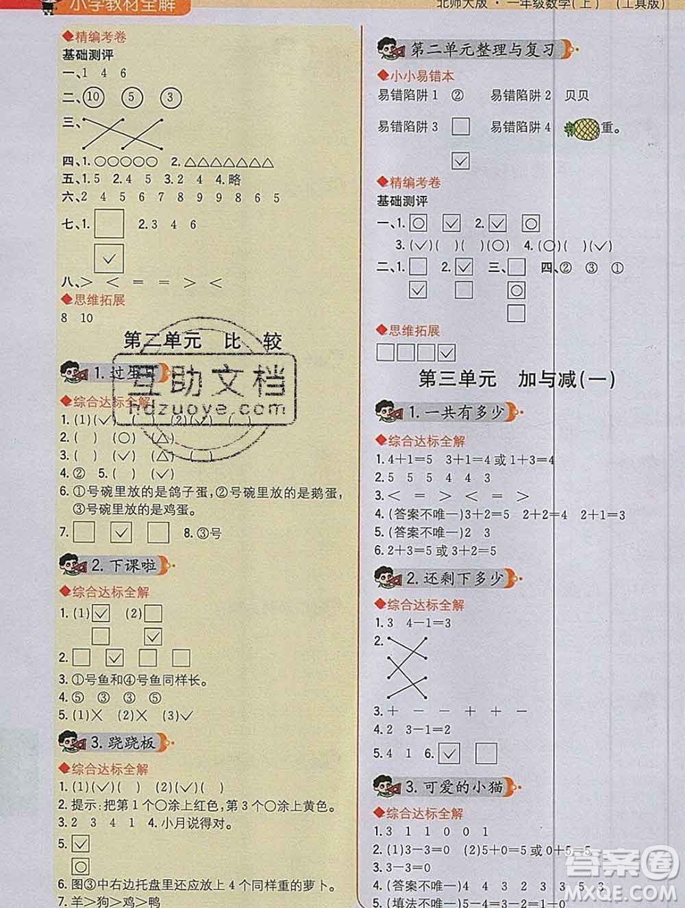 陜西人民教育出版社2019秋小學教材全解一年級數學上冊北師版答案