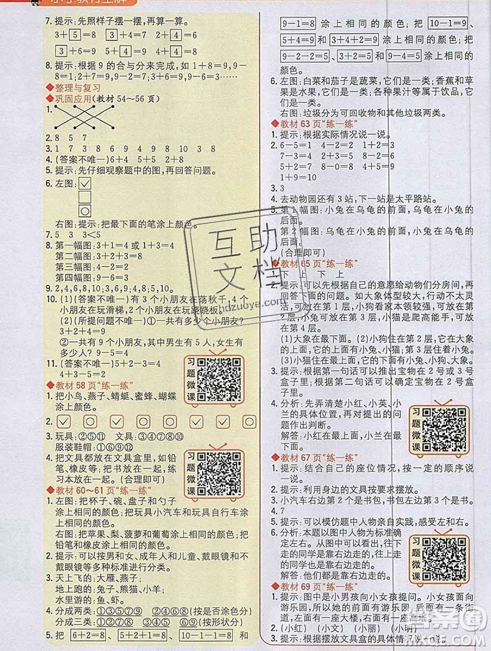 陜西人民教育出版社2019秋小學教材全解一年級數學上冊北師版答案