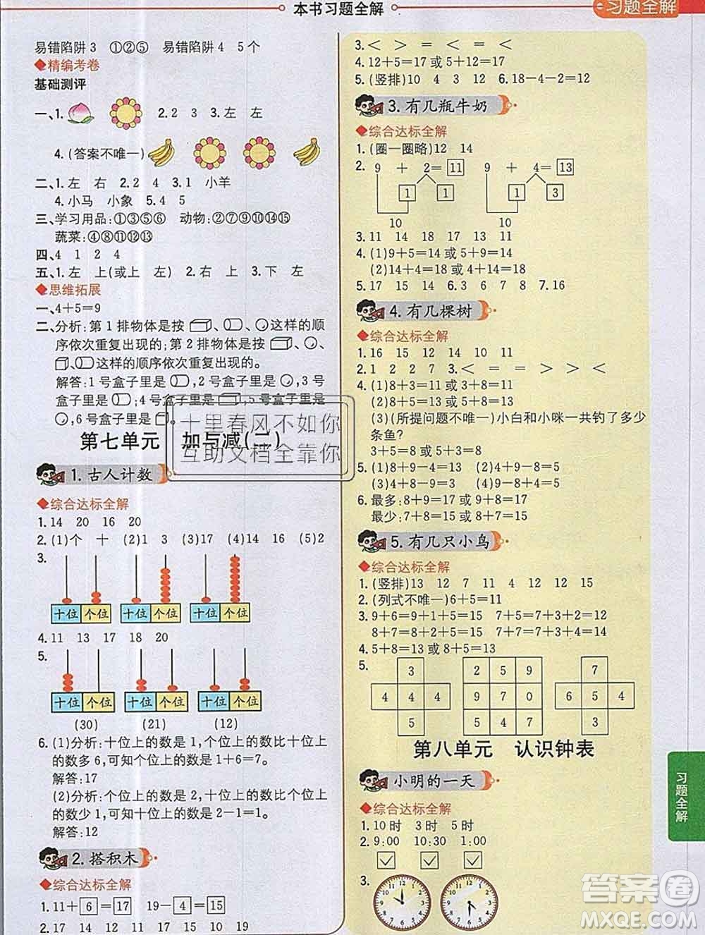 陜西人民教育出版社2019秋小學教材全解一年級數學上冊北師版答案