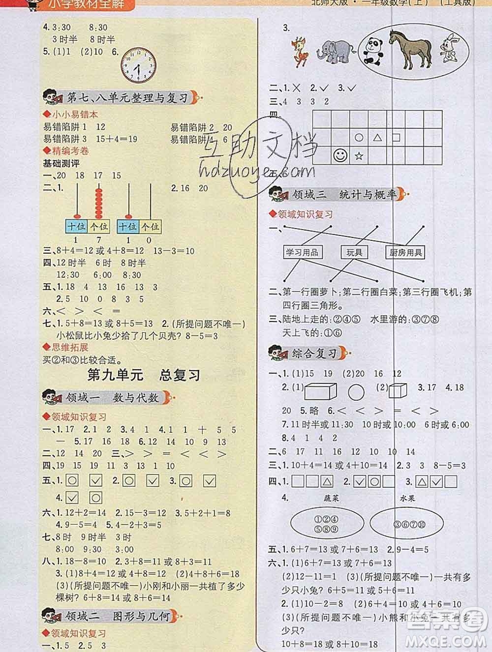 陜西人民教育出版社2019秋小學教材全解一年級數學上冊北師版答案