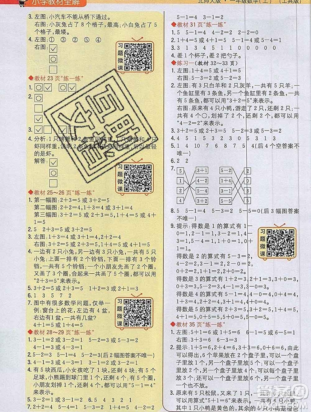 陜西人民教育出版社2019秋小學教材全解一年級數學上冊北師版答案