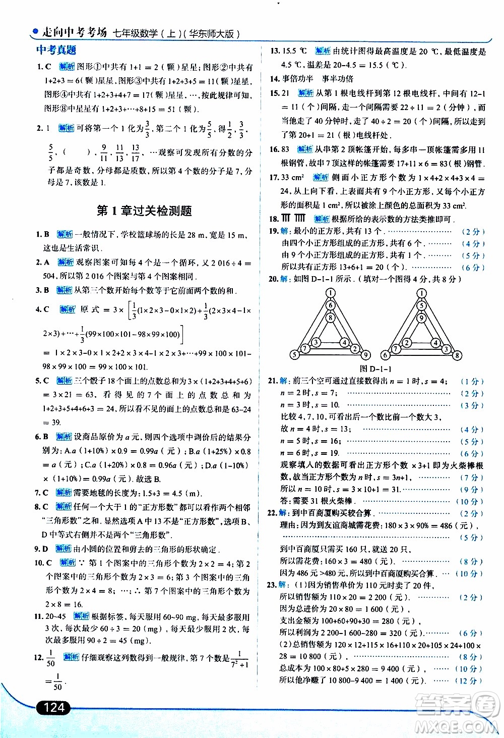 金星教育2019年走向中考考場七年級數(shù)學(xué)上華東師大版參考答案