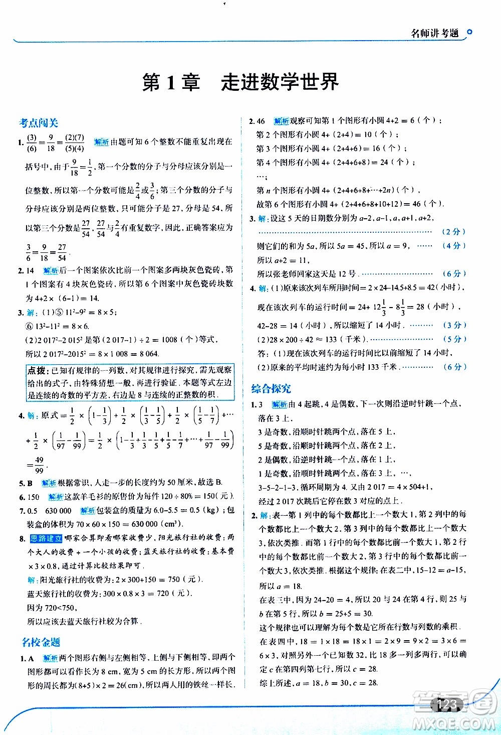 金星教育2019年走向中考考場七年級數(shù)學(xué)上華東師大版參考答案