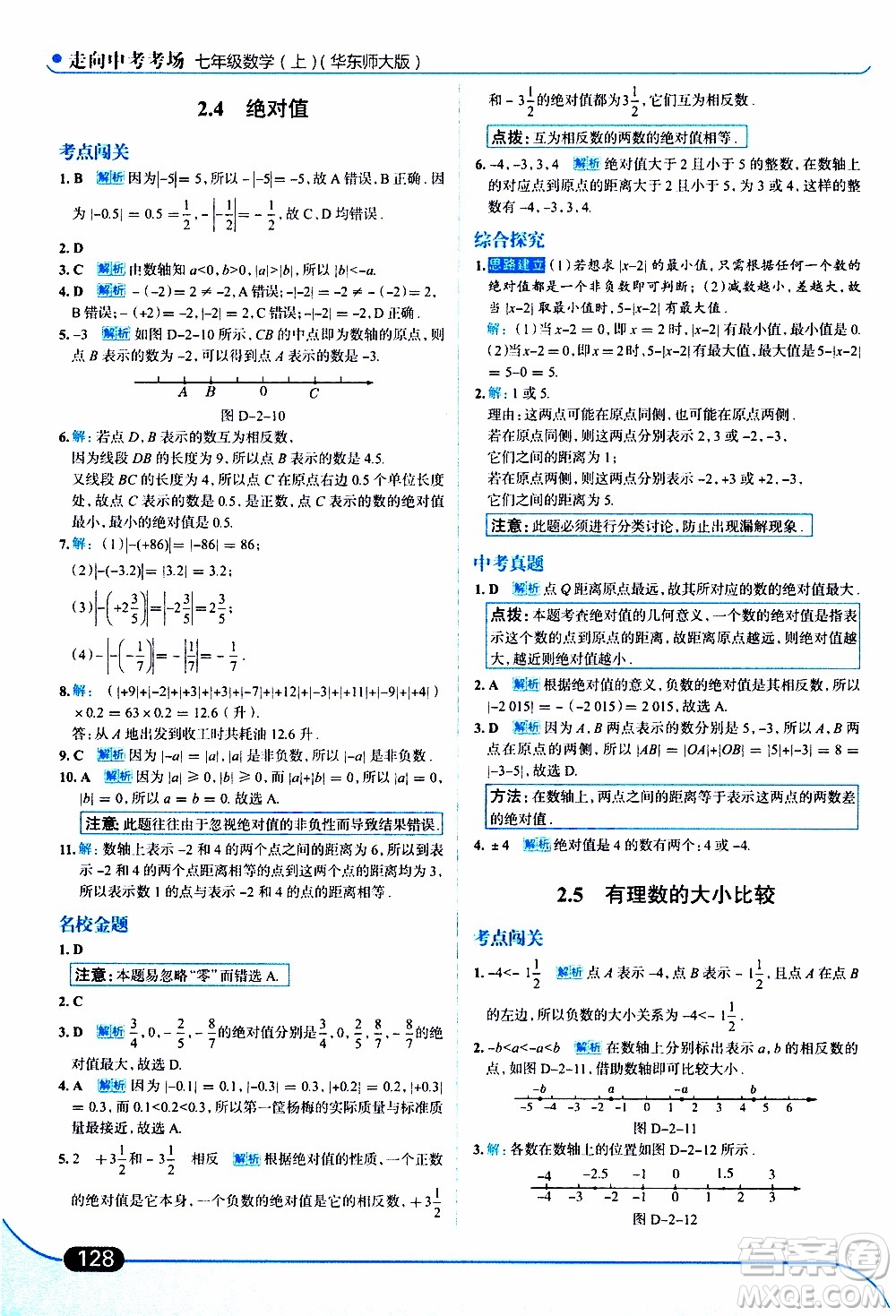 金星教育2019年走向中考考場七年級數(shù)學(xué)上華東師大版參考答案