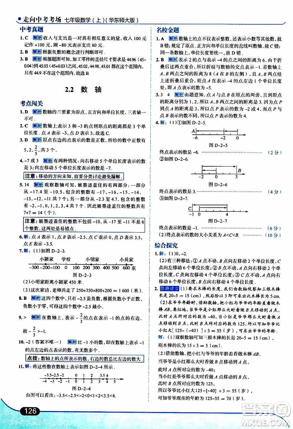 金星教育2019年走向中考考場七年級數(shù)學(xué)上華東師大版參考答案