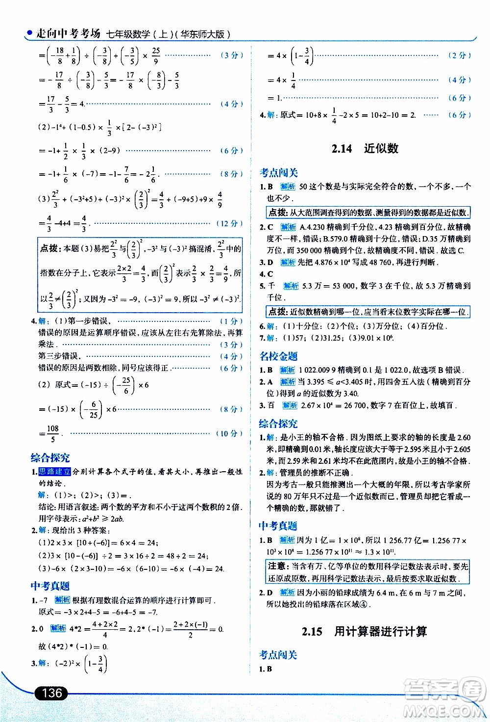 金星教育2019年走向中考考場七年級數(shù)學(xué)上華東師大版參考答案