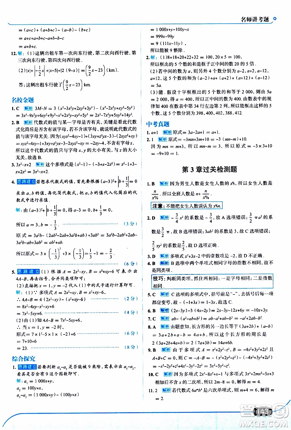 金星教育2019年走向中考考場七年級數(shù)學(xué)上華東師大版參考答案