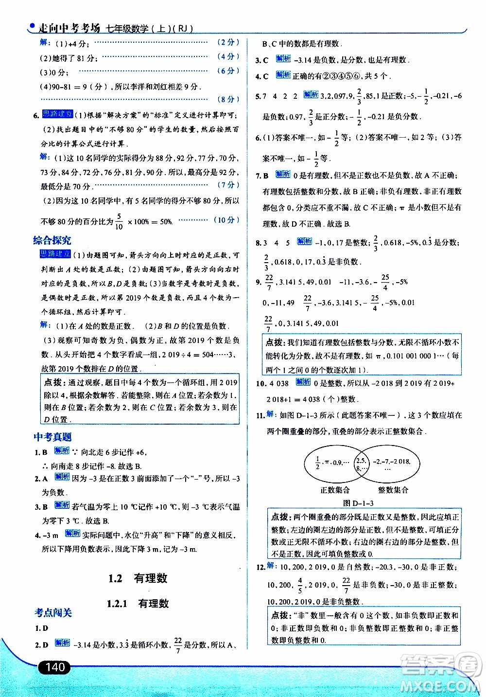 金星教育2019年走向中考考場(chǎng)七年級(jí)數(shù)學(xué)上RJ人教版參考答案