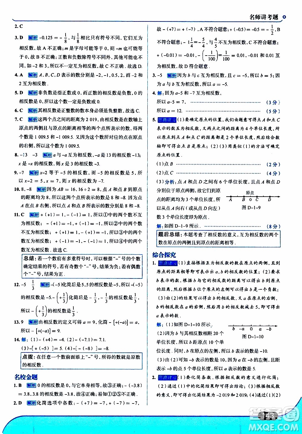 金星教育2019年走向中考考場(chǎng)七年級(jí)數(shù)學(xué)上RJ人教版參考答案