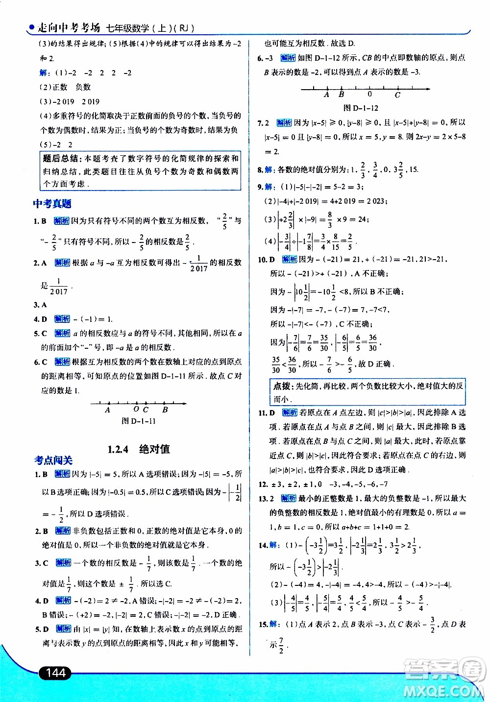 金星教育2019年走向中考考場(chǎng)七年級(jí)數(shù)學(xué)上RJ人教版參考答案