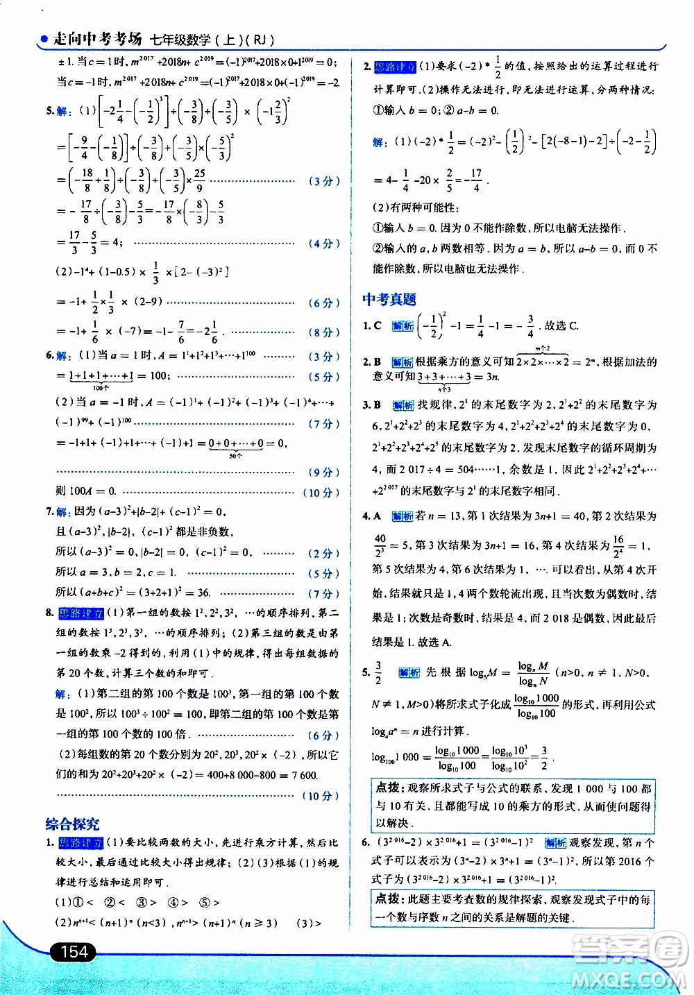 金星教育2019年走向中考考場(chǎng)七年級(jí)數(shù)學(xué)上RJ人教版參考答案