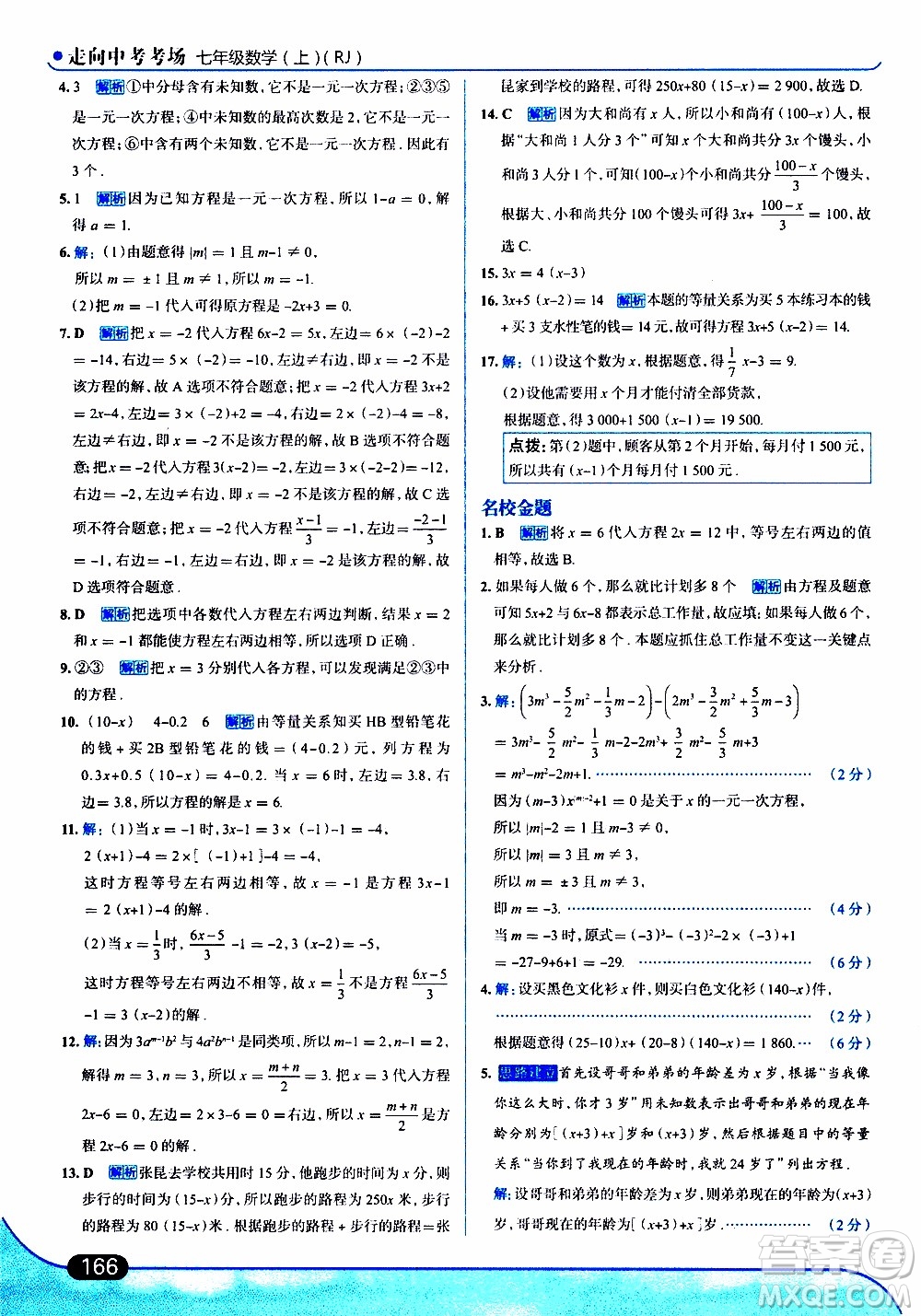 金星教育2019年走向中考考場(chǎng)七年級(jí)數(shù)學(xué)上RJ人教版參考答案