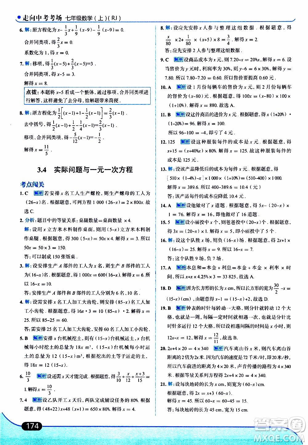 金星教育2019年走向中考考場(chǎng)七年級(jí)數(shù)學(xué)上RJ人教版參考答案