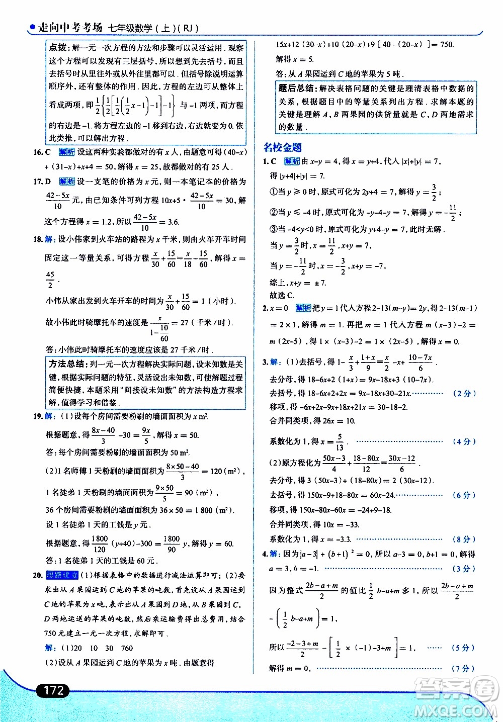 金星教育2019年走向中考考場(chǎng)七年級(jí)數(shù)學(xué)上RJ人教版參考答案