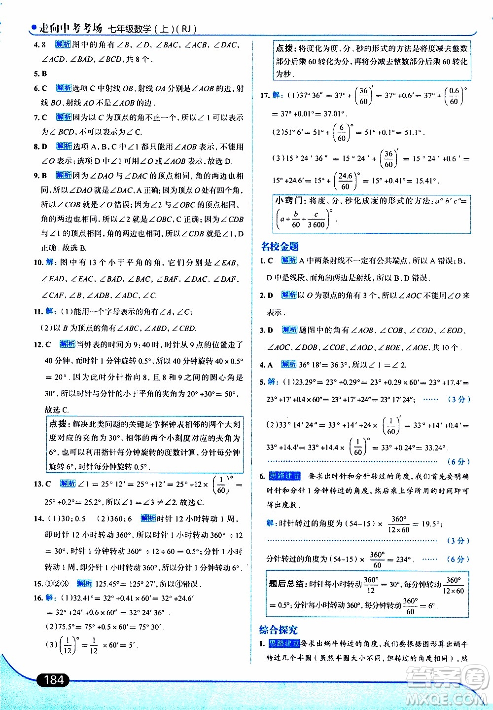 金星教育2019年走向中考考場(chǎng)七年級(jí)數(shù)學(xué)上RJ人教版參考答案