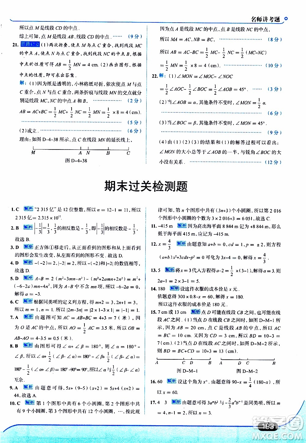 金星教育2019年走向中考考場(chǎng)七年級(jí)數(shù)學(xué)上RJ人教版參考答案