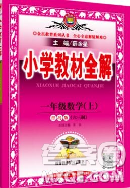 陜西人民教育出版社2019秋小學(xué)教材全解一年級(jí)數(shù)學(xué)上冊(cè)青島版六三制答案