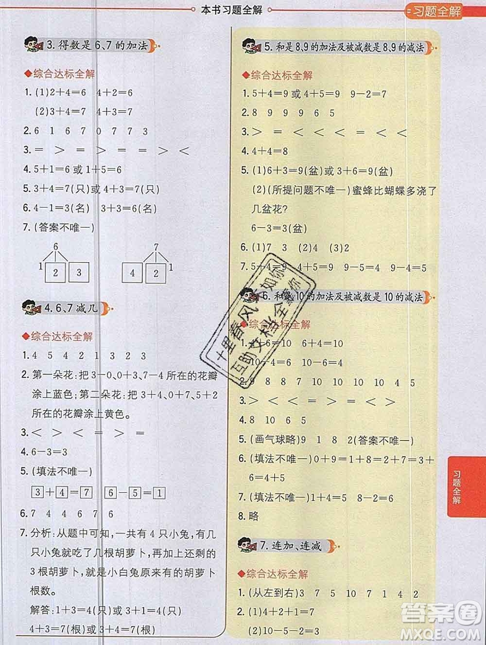 陜西人民教育出版社2019秋小學(xué)教材全解一年級(jí)數(shù)學(xué)上冊(cè)青島版六三制答案