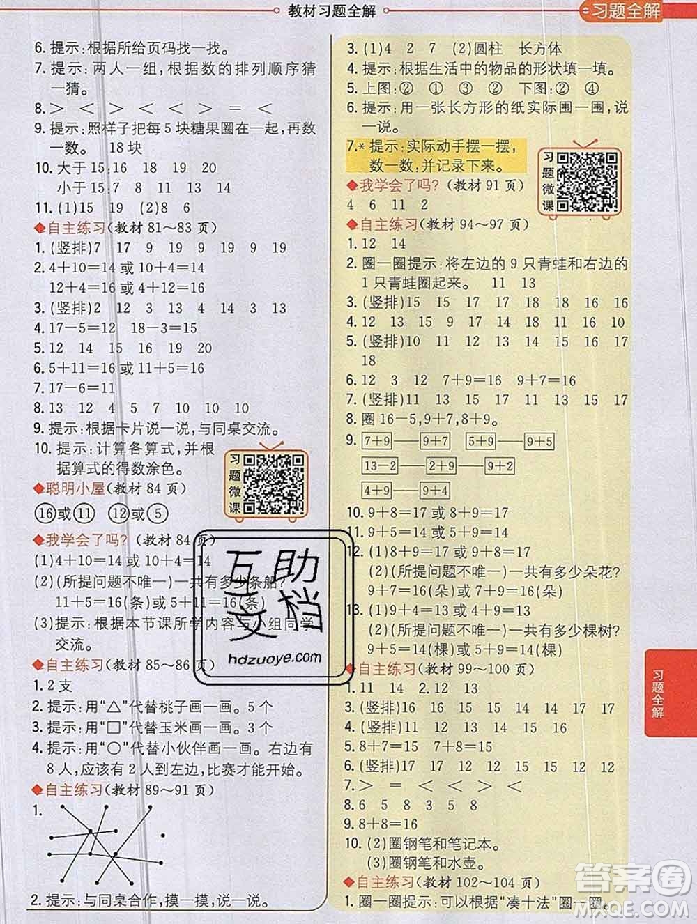 陜西人民教育出版社2019秋小學(xué)教材全解一年級(jí)數(shù)學(xué)上冊(cè)青島版六三制答案