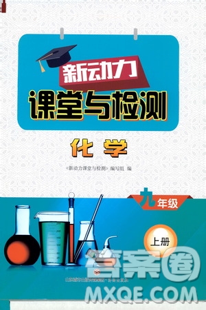 濟(jì)南出版社2019年新動(dòng)力課堂與檢測(cè)化學(xué)九年級(jí)上冊(cè)參考答案