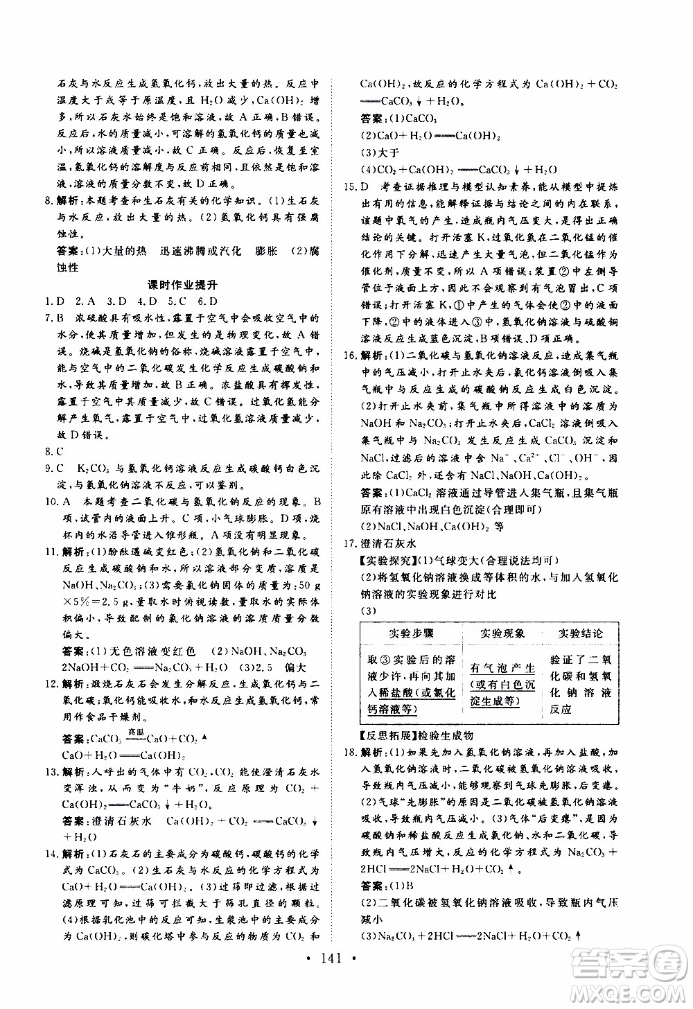 濟(jì)南出版社2019年新動(dòng)力課堂與檢測(cè)化學(xué)九年級(jí)上冊(cè)參考答案