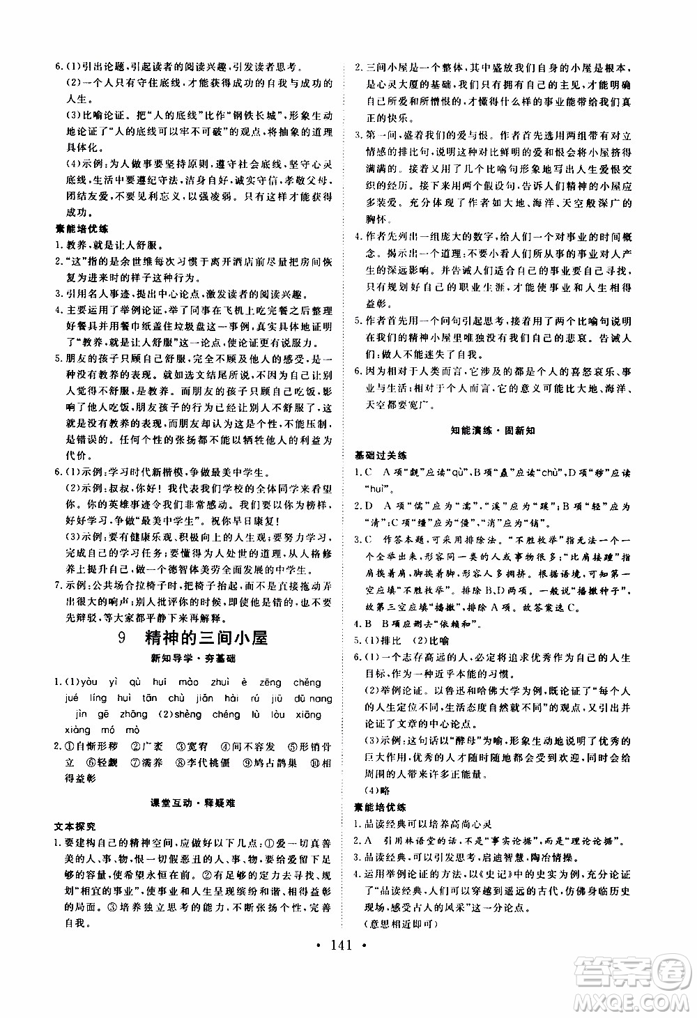 濟南出版社2019年新動力課堂與檢測語文九年級上冊參考答案