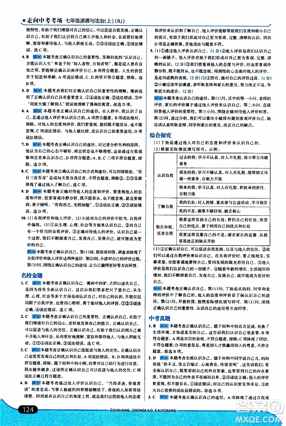 金星教育2019年走向中考考場(chǎng)七年級(jí)道德與法治上RJ人教版參考答案