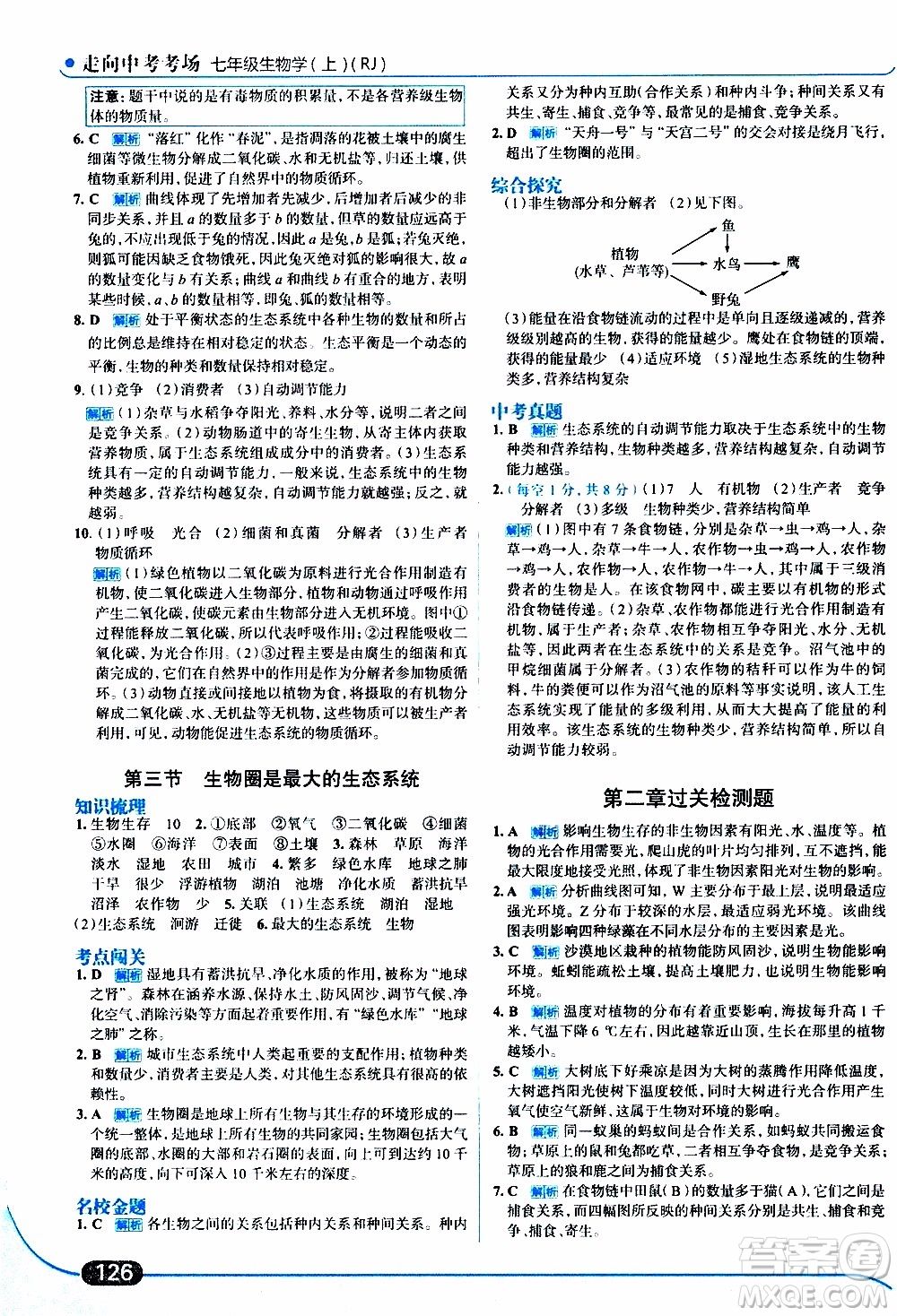 金星教育2019年走向中考考場七年級生物學(xué)上RJ人教版參考答案