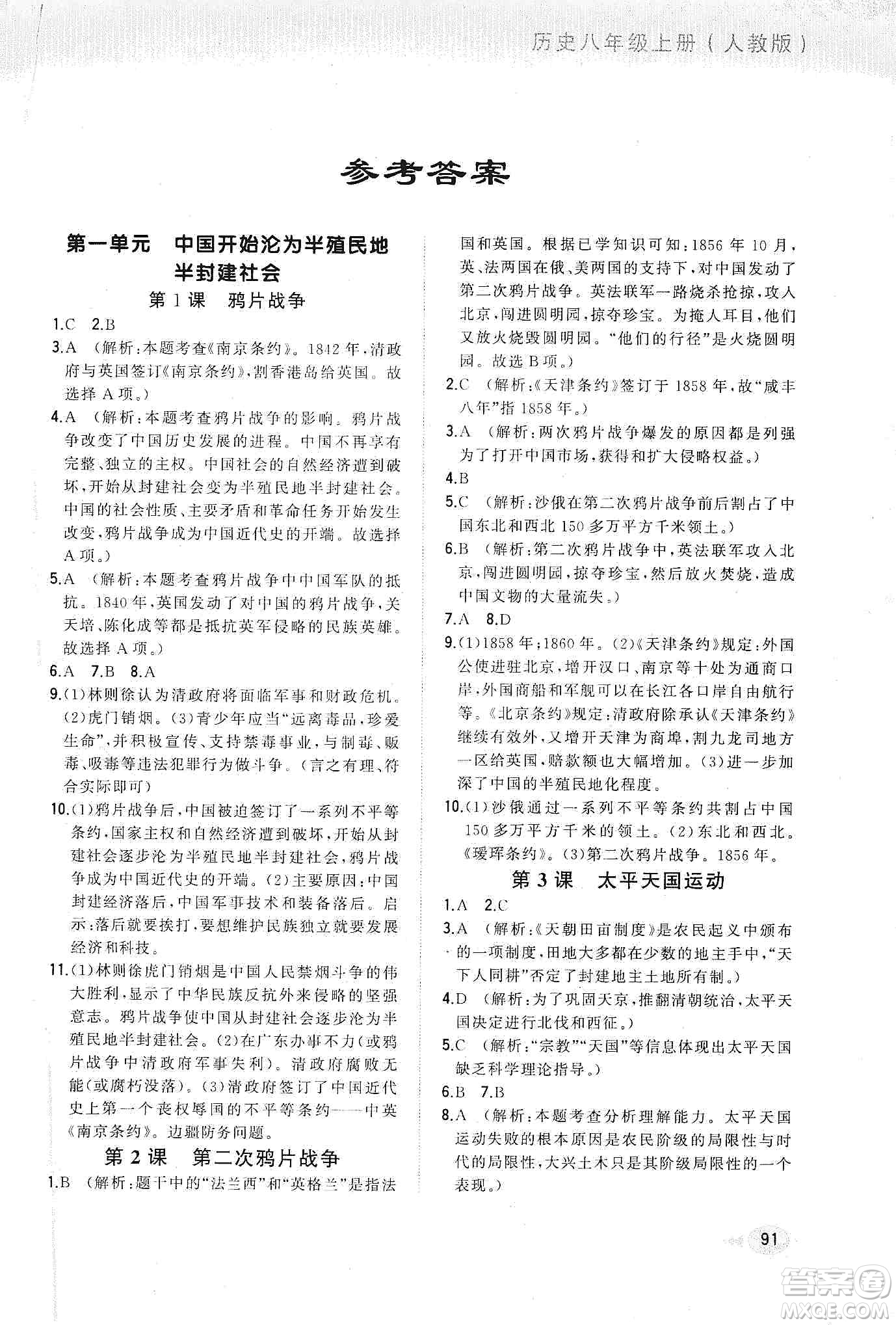 河北教育出版社2019步步升全優(yōu)作業(yè)本歷史八年級上冊人教版答案